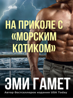cover image of На Приколе С «морским Котиком»